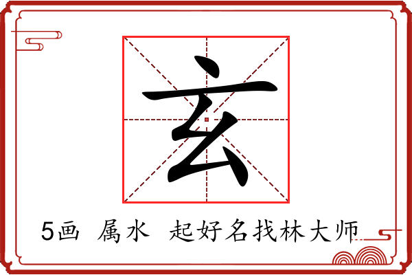 玄字起名