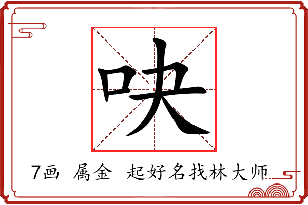 吷字起名