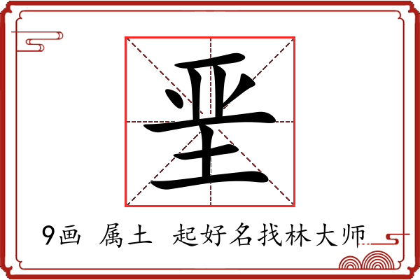 垩字起名