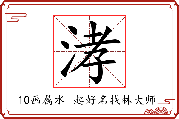 涍字起名