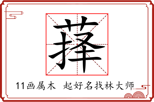 萚字起名