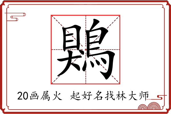 鶪字起名