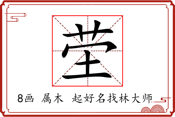 茔字起名