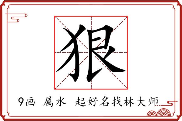 狠字起名