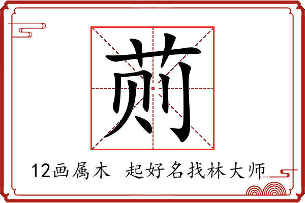 荝字起名