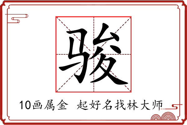 骏字起名