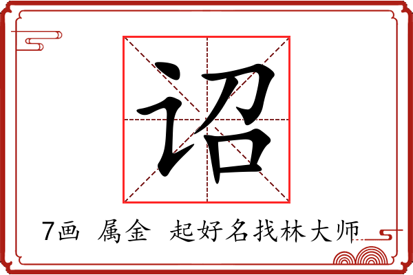 诏字起名