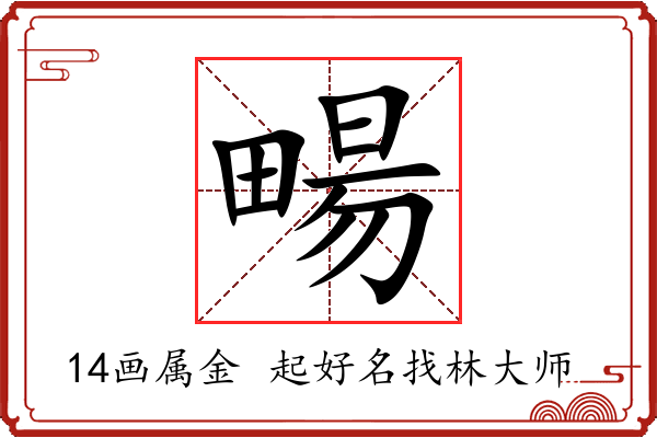 畼字起名