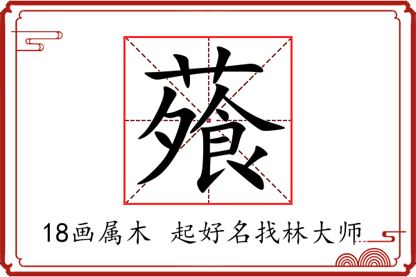 蕵字起名