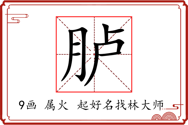 胪字起名