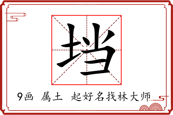 垱字起名