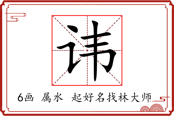 讳字起名