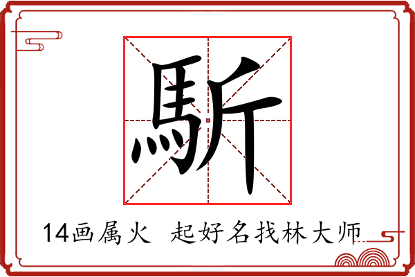 馸字起名