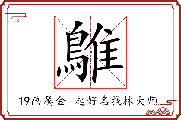 鵻字起名