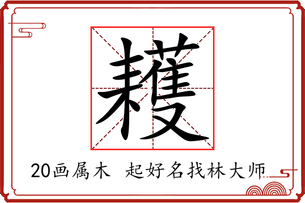 耯字起名