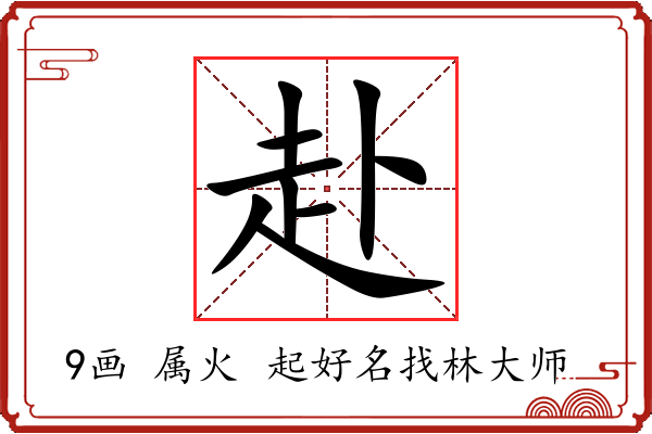 赴字起名