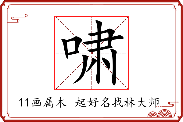 啸字起名