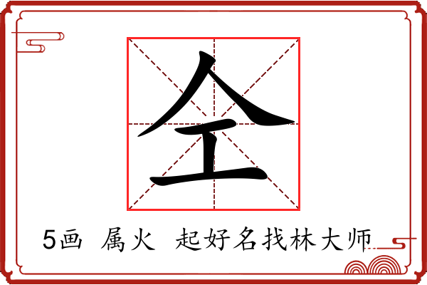 仝字起名