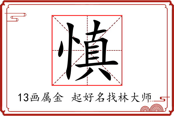 慎字起名