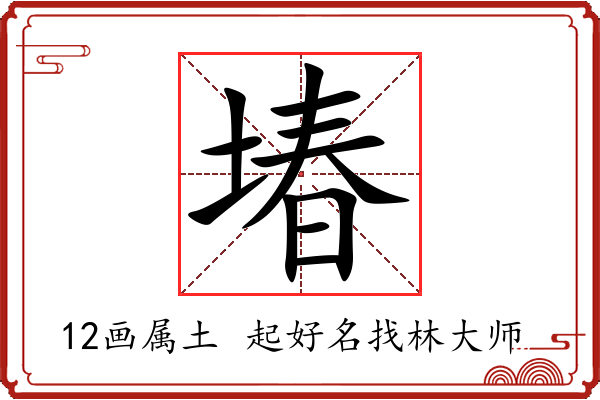 堾字起名