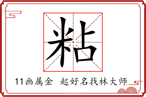 粘字起名