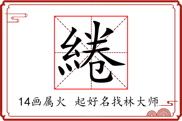 綣字起名