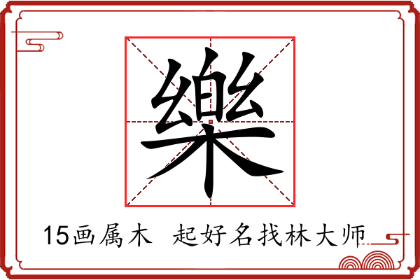 樂字起名