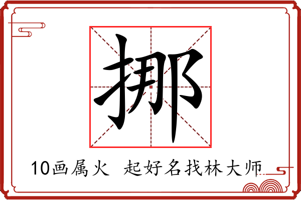 挪字起名