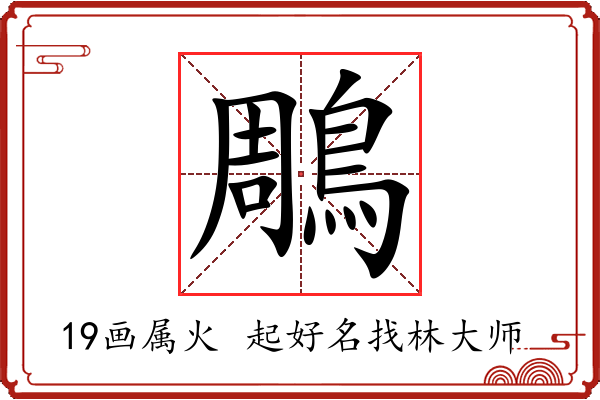 鵰字起名