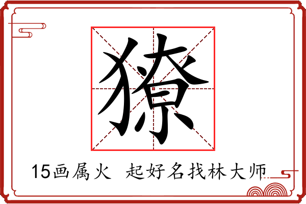 獠字起名