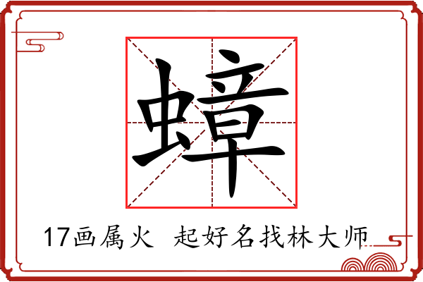 蟑字起名