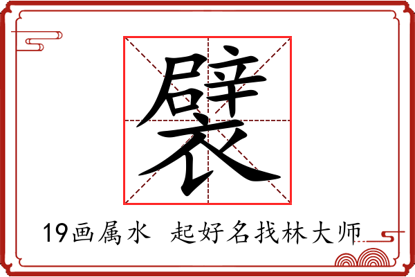 襞字起名