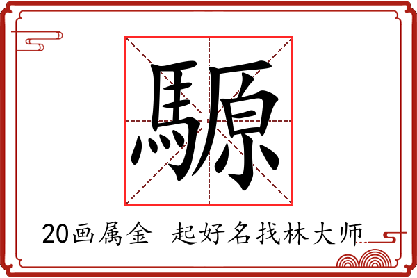 騵字起名