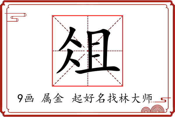 俎字起名