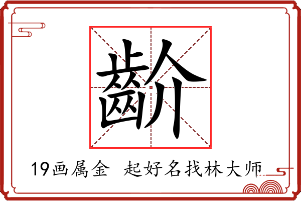 齘字起名