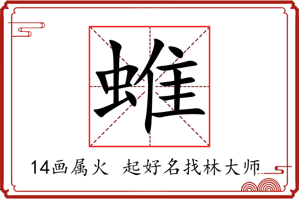 蜼字起名