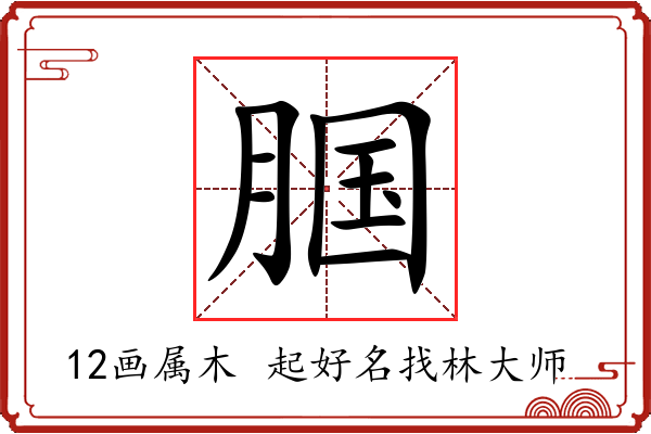 腘字起名