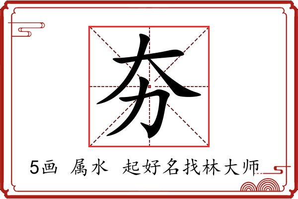 夯字起名