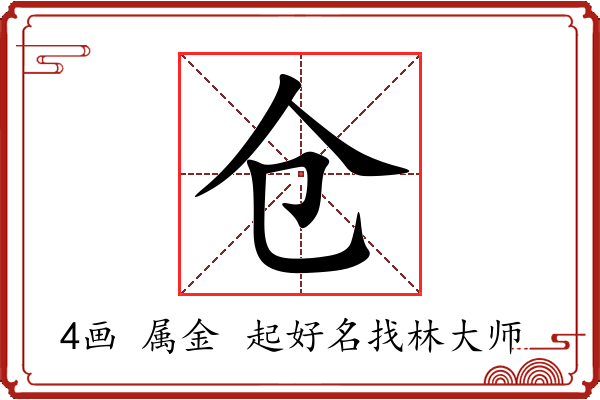 仓字起名