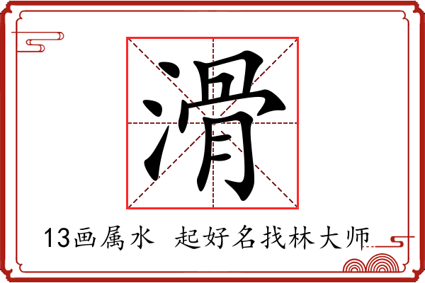 滑字起名