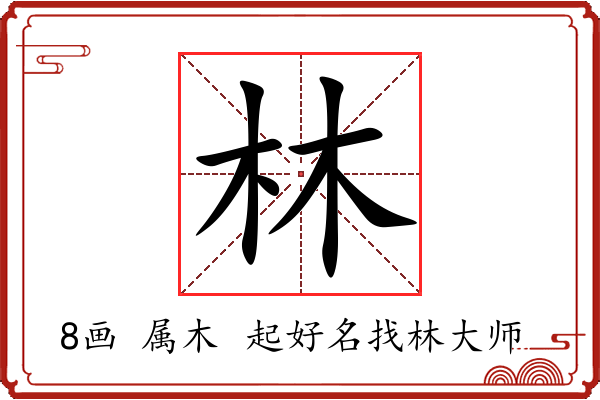 林字起名