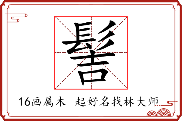 髻字起名