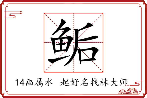 鲘字起名