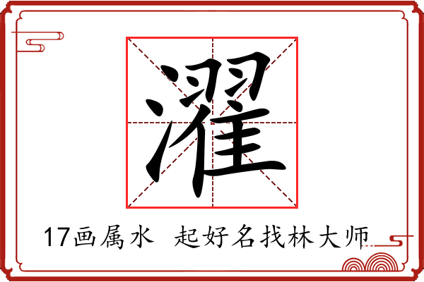 濯字起名