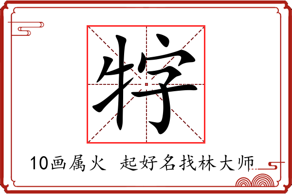 牸字起名