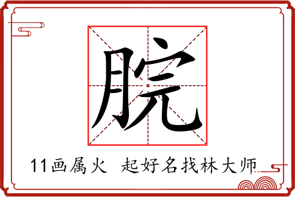 脘字起名