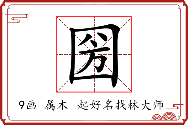 圀字起名