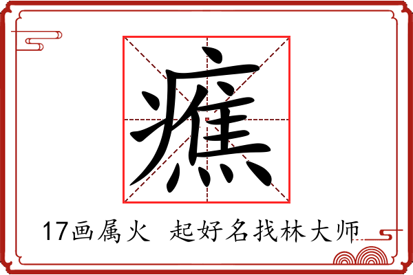 癄字起名