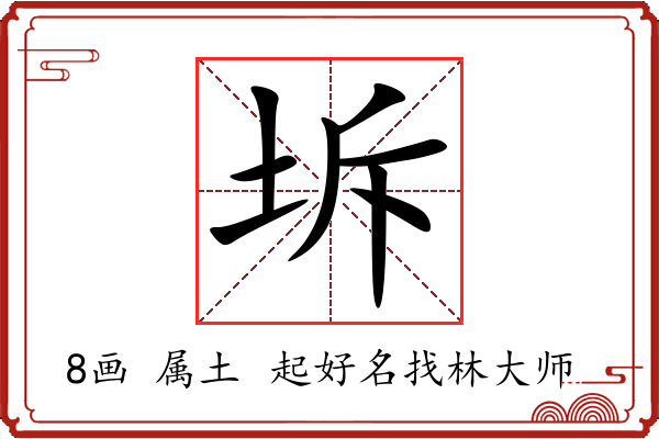 坼字起名