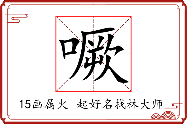 噘字起名